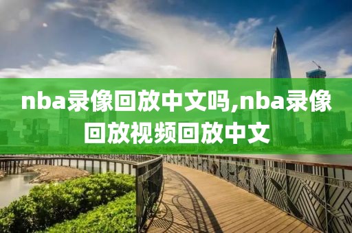 nba录像回放中文吗,nba录像回放视频回放中文