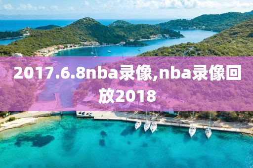 2017.6.8nba录像,nba录像回放2018