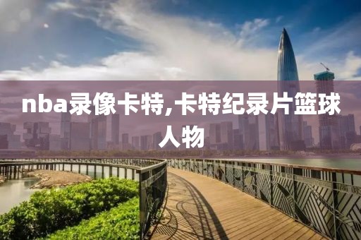 nba录像卡特,卡特纪录片篮球人物