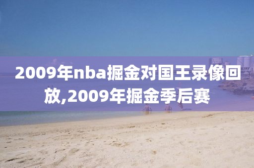 2009年nba掘金对国王录像回放,2009年掘金季后赛