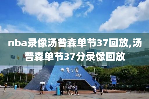 nba录像汤普森单节37回放,汤普森单节37分录像回放