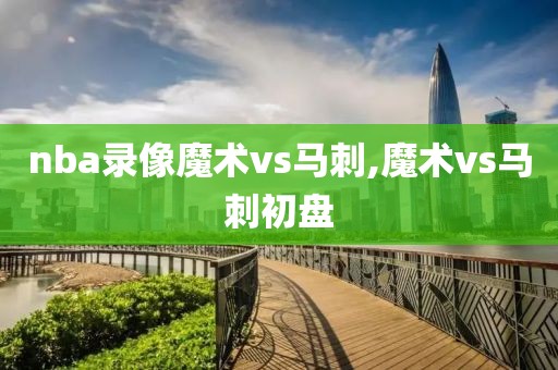 nba录像魔术vs马刺,魔术vs马刺初盘 nba录像魔术vs马刺,魔术vs马刺初盘