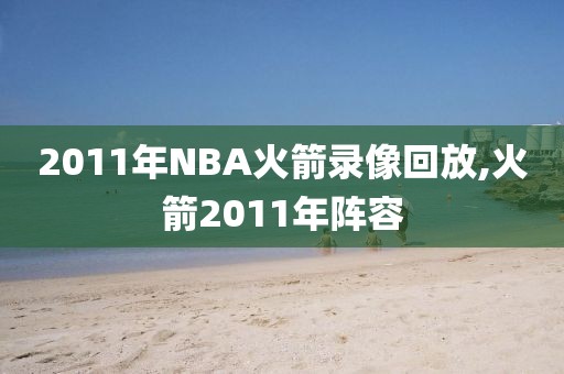 2011年NBA火箭录像回放,火箭2011年阵容