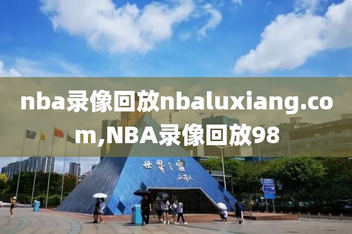 nba录像回放nbaluxiang.com,NBA录像回放98
