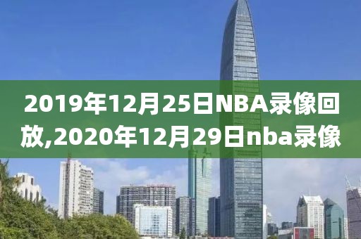 2019年12月25日NBA录像回放,2020年12月29日nba录像