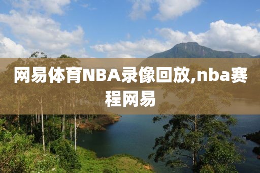 网易体育NBA录像回放,nba赛程网易
