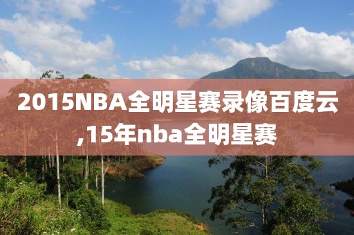 2015NBA全明星赛录像百度云,15年nba全明星赛