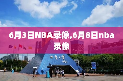 6月3日NBA录像,6月8日nba录像