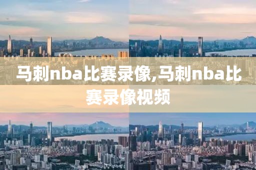 马刺nba比赛录像,马刺nba比赛录像视频
