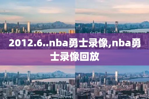2012.6..nba勇士录像,nba勇士录像回放
