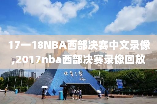 17一18NBA西部决赛中文录像,2017nba西部决赛录像回放