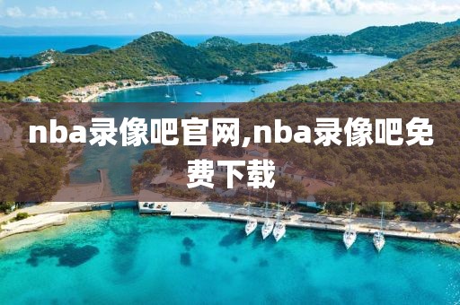 nba录像吧官网,nba录像吧免费下载