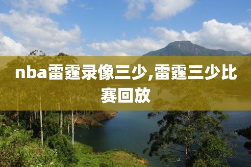 nba雷霆录像三少,雷霆三少比赛回放