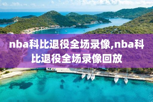 nba科比退役全场录像,nba科比退役全场录像回放