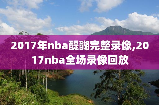 2017年nba醍醐完整录像,2017nba全场录像回放