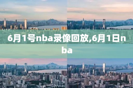 6月1号nba录像回放,6月1日nba