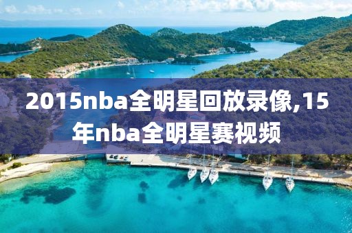 2015nba全明星回放录像,15年nba全明星赛视频