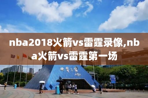 nba2018火箭vs雷霆录像,nba火箭vs雷霆第一场