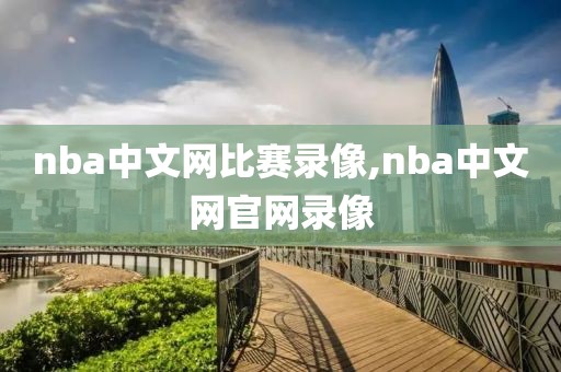 nba中文网比赛录像,nba中文网官网录像
