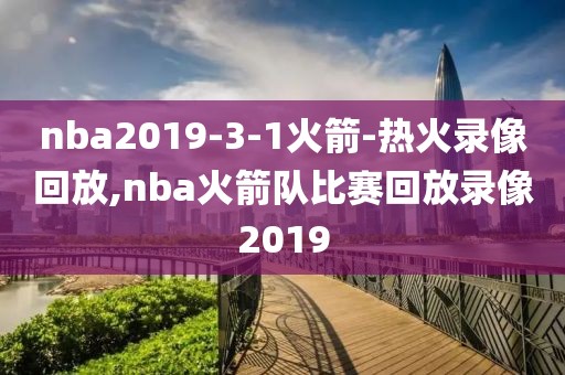 nba2019-3-1火箭-热火录像回放,nba火箭队比赛回放录像2019