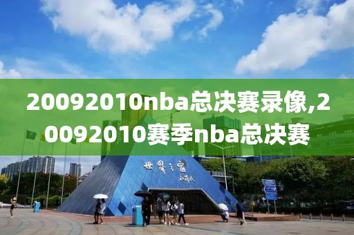 20092010nba总决赛录像,20092010赛季nba总决赛
