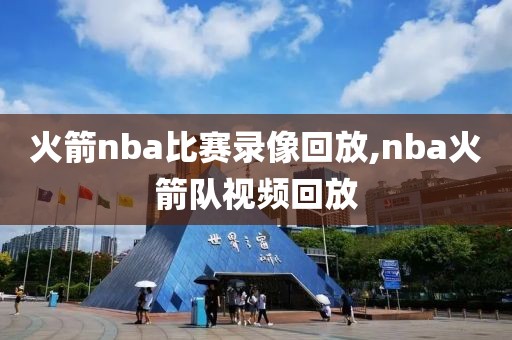 火箭nba比赛录像回放,nba火箭队视频回放