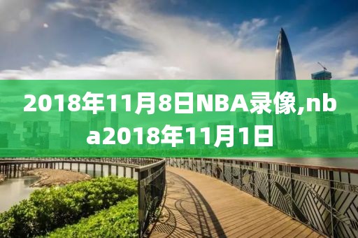 2018年11月8日NBA录像,nba2018年11月1日