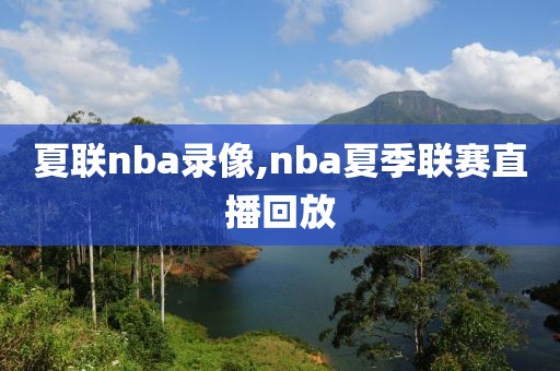 夏联nba录像,nba夏季联赛直播回放