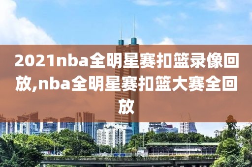 2021nba全明星赛扣篮录像回放,nba全明星赛扣篮大赛全回放