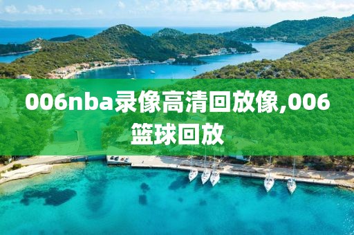 006nba录像高清回放像,006篮球回放