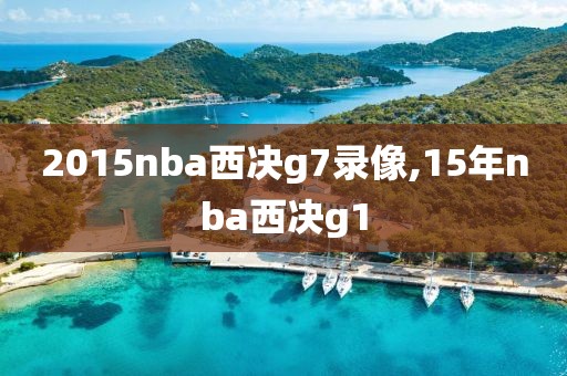 2015nba西决g7录像,15年nba西决g1