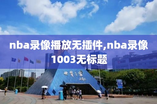 nba录像播放无插件,nba录像1003无标题