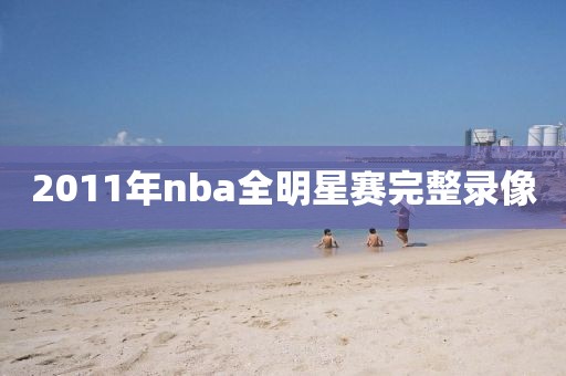 2011年nba全明星赛完整录像