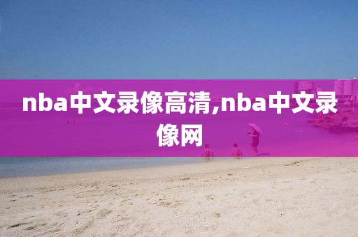 nba中文录像高清,nba中文录像网