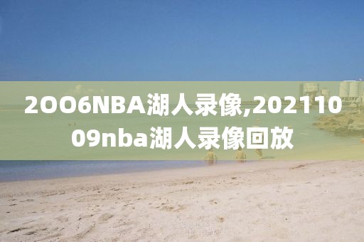 2OO6NBA湖人录像,20211009nba湖人录像回放