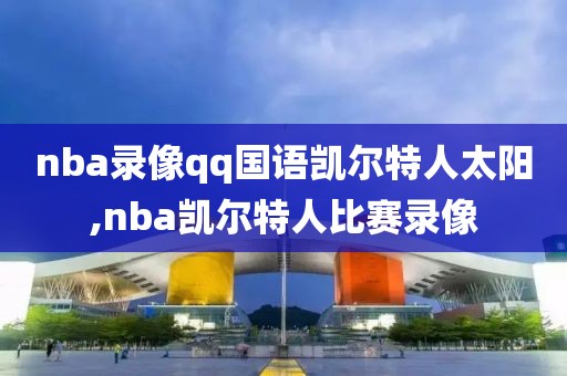 nba录像qq国语凯尔特人太阳,nba凯尔特人比赛录像