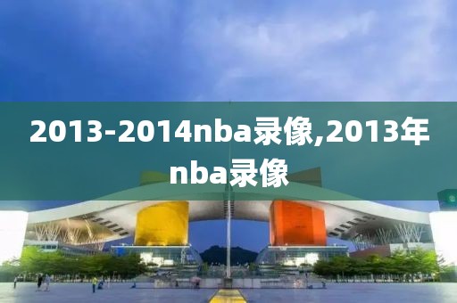 2013-2014nba录像,2013年nba录像
