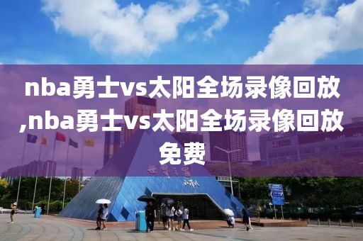 nba勇士vs太阳全场录像回放,nba勇士vs太阳全场录像回放免费