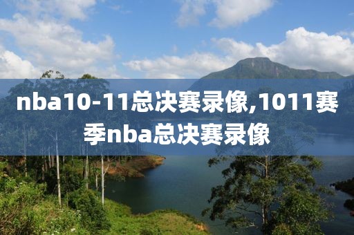 nba10-11总决赛录像,1011赛季nba总决赛录像