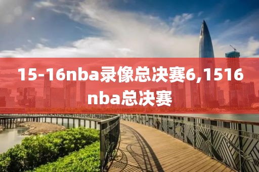 15-16nba录像总决赛6,1516nba总决赛