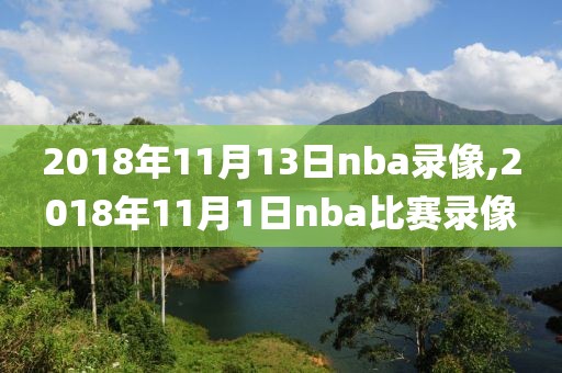 2018年11月13日nba录像,2018年11月1日nba比赛录像