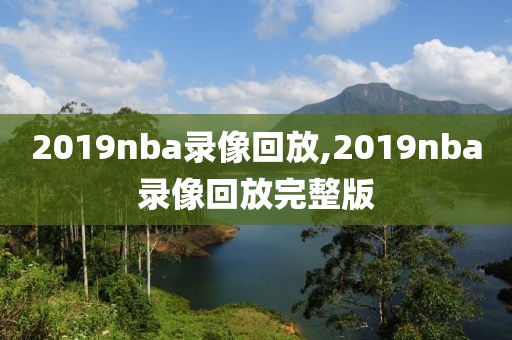 2019nba录像回放,2019nba录像回放完整版