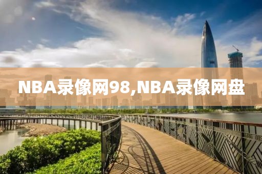 NBA录像网98,NBA录像网盘