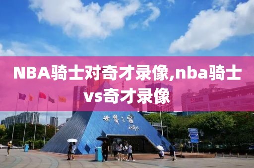 NBA骑士对奇才录像,nba骑士vs奇才录像