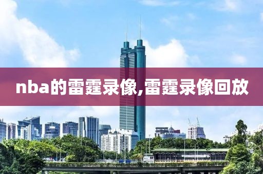 nba的雷霆录像,雷霆录像回放