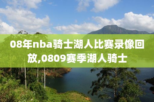 08年nba骑士湖人比赛录像回放,0809赛季湖人骑士