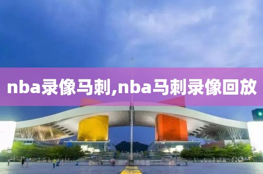 nba录像马刺,nba马刺录像回放