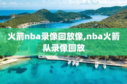 火箭nba录像回放像,nba火箭队录像回放