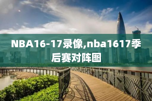 NBA16-17录像,nba1617季后赛对阵图
