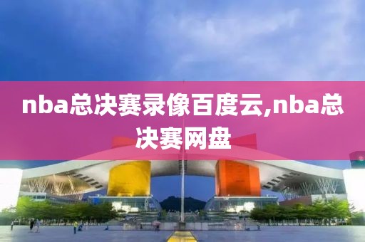 nba总决赛录像百度云,nba总决赛网盘 nba总决赛录像百度云,nba总决赛网盘
